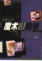 魔术跟我学 1998 PDF电子版封面 7805119651 傅腾龙,傅起凤编著