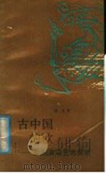 古中国的歌 京剧演唱艺术赏析 1988 PDF电子版封面 7800300013 秋文著