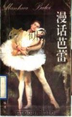 漫话芭蕾 1991 PDF电子版封面 7800911411 田润民著
