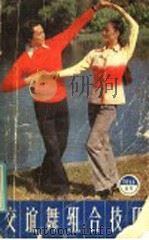 交谊舞组合技巧 1986 PDF电子版封面 8090·1225 萧翔编著