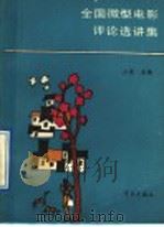 全国微型电影评论选讲集 1989 PDF电子版封面 7805102295 白莲主编