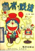 魔术·戏法（1990 PDF版）
