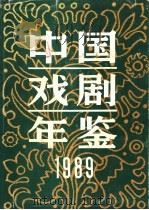 中国戏剧年鉴 1989 1990 PDF电子版封面 7505913387 《中国戏剧年鉴》编辑部编