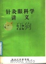 针灸眼科学讲义（ PDF版）