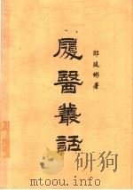 履医丛话（ PDF版）