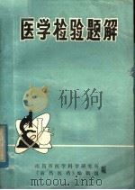 医学检验题解（ PDF版）