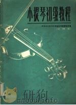 小提琴初级教程 试用本 1976 PDF电子版封面 8026·3187 中央五七艺术大学音乐学院管弦系编