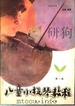 儿童小提琴教程 第1册 PDF电子版封面 赵薇编著