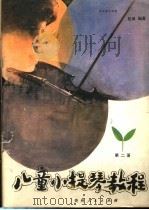 儿童小提琴教程  第2册（ PDF版）
