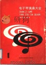 电子琴演奏大全（ PDF版）