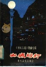 山城的灯 1950 PDF电子版封面 重庆音乐家协会编辑