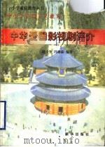 中华爱国影视剧评介（ PDF版）