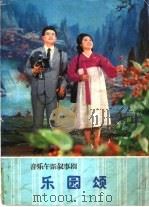 音乐午蹈叙事剧  乐园颂（ PDF版）