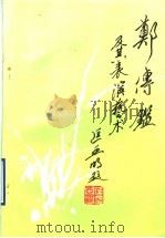 郑传鉴及其表演艺术 1994 PDF电子版封面 胡忌编