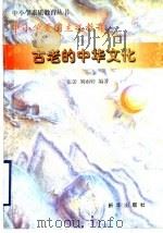 古老的中华文化 1997 PDF电子版封面 张蕾,刘雨婷编著
