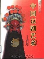 中国京剧艺术 图集 1997 PDF电子版封面 7507208508 霍建瀛编著