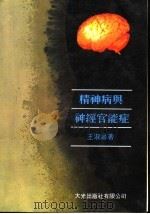 精神病与神经官能症 1980 PDF电子版封面 王淑馨著