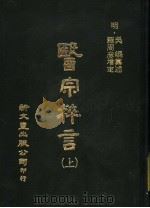 医宗粹言 第14卷 上 1982 PDF电子版封面 吴?,罗周彦编著