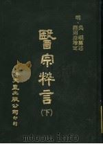 医宗粹言 第14卷 下 1982 PDF电子版封面 吴?,罗周彦编著