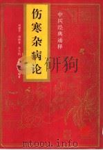 伤寒杂病论 1994 PDF电子版封面 7537510784 刘建平等编著