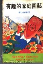有趣的家庭园艺 1984 PDF电子版封面 廖山侠编译