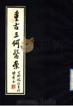 重固三何医案 1989 PDF电子版封面 7805101094 (清)何炫等著;何时希编校
