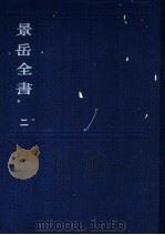 景岳全书  2（ PDF版）