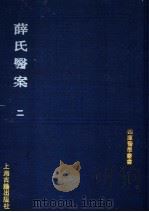 薛氏医案  2（ PDF版）