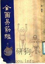 全图易筋经 1988 PDF电子版封面 达摩著;梁士贤辑