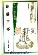 饮膳正要 3卷 1990 PDF电子版封面 7532508307 马济人主编;(元)忽思慧撰