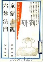 童蒙止观 六妙法门 1989 PDF电子版封面 7532500322 (隋)智饮撰
