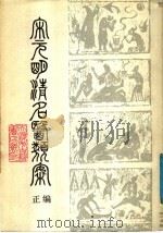 宋元明清名医类案 正编 上 1988 PDF电子版封面 徐衡之,姚若琴主编