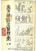 宋元明清名医类案 正编 中 1988 PDF电子版封面 徐衡之,姚若琴主编