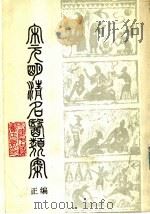 宋元明清名医类案 正编 下 1988 PDF电子版封面 徐衡之,姚若琴主编