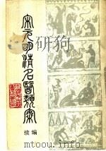 宋元明清名医类案  续编  上   1988  PDF电子版封面    徐衡之，姚若琴主编 