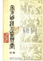 宋元明清名医类案 续编 中 1988 PDF电子版封面 徐衡之,姚若琴主编