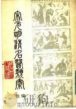 宋元明清名医类案 续编 下 1988 PDF电子版封面 徐衡之,姚若琴主编