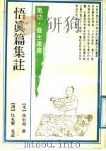 悟真篇集注 1989 PDF电子版封面 7532500217 (宋)张伯端撰;(清)仇兆鳖集注