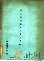 针灸病例验方二万三千个 1978 PDF电子版封面 戴新民编