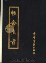 性命圭旨 1990 PDF电子版封面 7800132919 尹真人,秘授