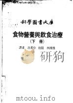 食物营养与饮食治疗 下 1980 PDF电子版封面 游素玲译