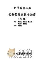 食物营养与饮食治疗  上（ PDF版）