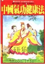 中国气功健康法（1984 PDF版）