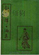 针灸择日编集 1987 PDF电子版封面 (明)金循义等编