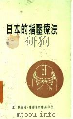 日本的指压疗法 1978 PDF电子版封面 卢胜编著