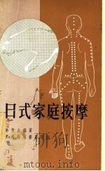 日式家庭按摩 1978 PDF电子版封面 林青山编著
