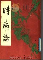 时病论 上 1986 PDF电子版封面 (清)雷丰撰