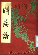 时病论 下 1986 PDF电子版封面 (清)雷丰撰