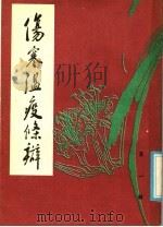 伤寒温疫条辩（1986 PDF版）