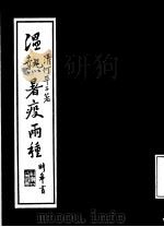 温热暑疫两种 1987 PDF电子版封面 14259·032 (清)何平子著